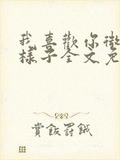 我喜欢你微笑的样子全文免费阅读