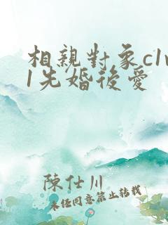 相亲对象c1v1先婚后爱