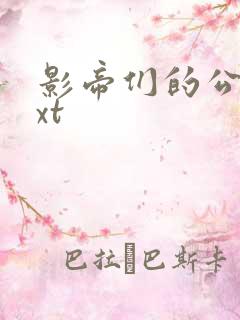 影帝们的公寓txt