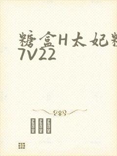 糖盒H太妃糖17V22