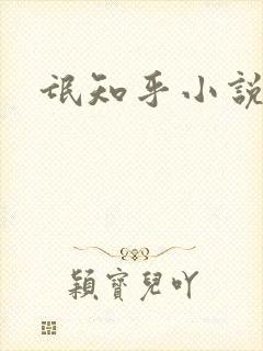 氓知乎小说凌薇