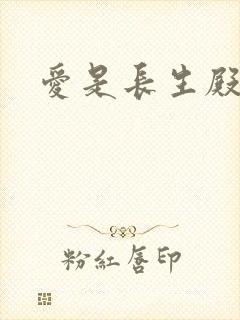 爱是长生殿