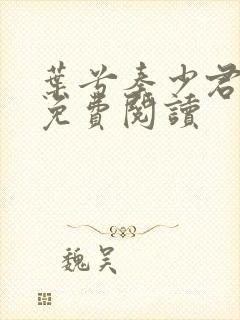 叶兮秦少君全文免费阅读