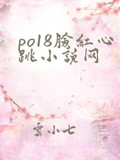 po18脸红心跳小说网