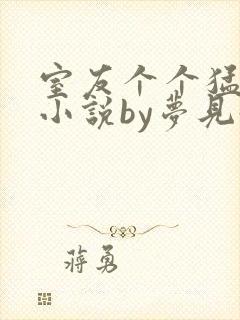 室友个个猛如虎小说by梦见好多鱼