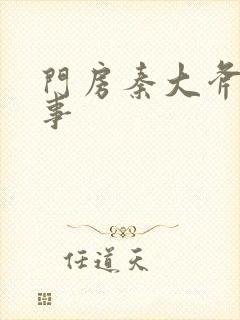 门房秦大斧的故事