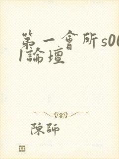 第一会所s001论坛