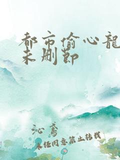 都市偷心龙爪手未删节