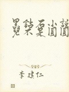 黑钻石小说芋圆儿不是圆圆