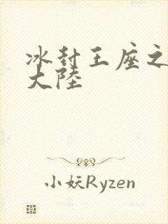 冰封王座之纵横大陆