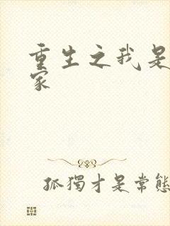 重生之我是化学家