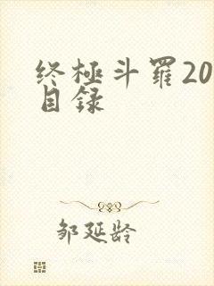 终极斗罗20册目录