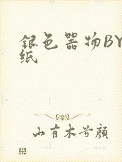 银色器物BY墙纸