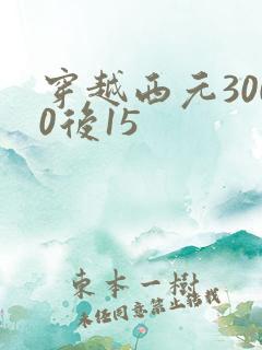 穿越西元3000后15