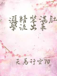 涨精装满肚子上学流出来