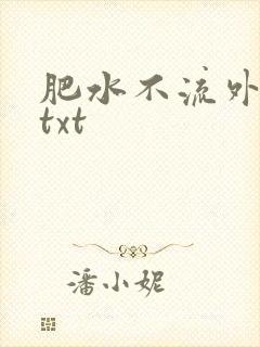 肥水不流外人田txt