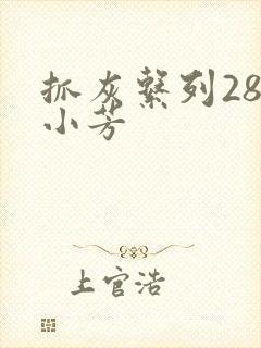 抓灰系列28篇小芳