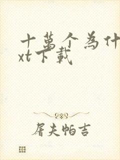 十万个为什么txt下载