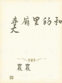 寺庙里的和尚好大