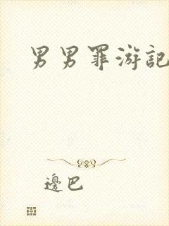 男男罪游记