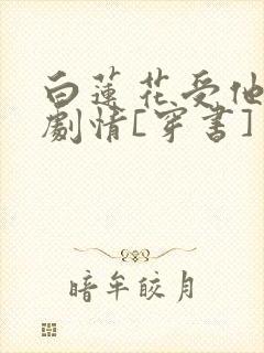 白莲花受他不走剧情[穿书]