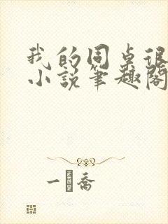 我的同桌很娇软小说笔趣阁免费阅读