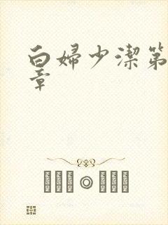 白妇少洁第22章