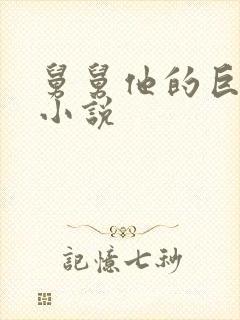 舅舅他的巨大的小说