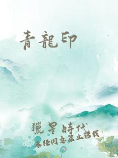 青龙印
