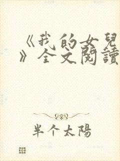 《我的女儿小可》全文阅读