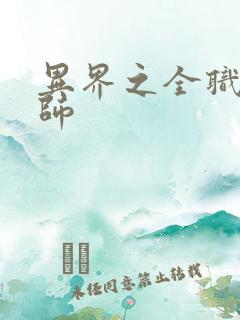 异界之全职业大师