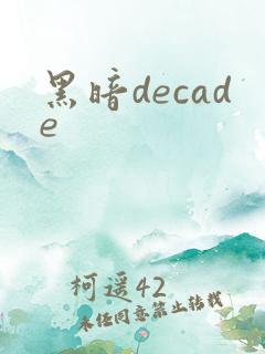 黑暗decade