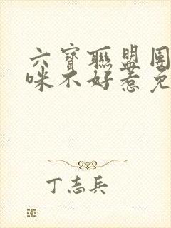 六宝联盟团宠妈咪不好惹免费阅读