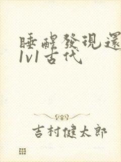 睡醒发现还在c1v1古代