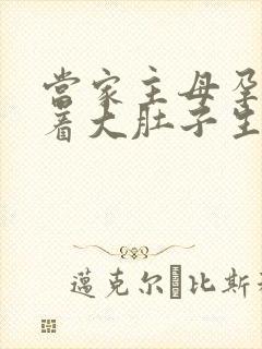 当家主母孕妇挺着大肚子生产