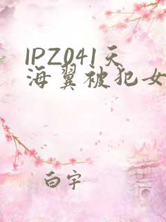 IPZ041天海翼被犯女教师