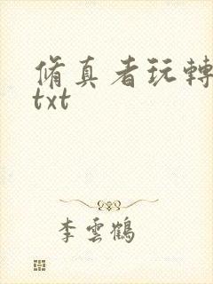 修真者玩转网游txt