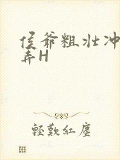 侯爷粗壮冲刺顶弄H