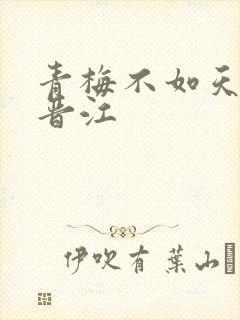 青梅不如天降 晋江