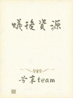 蚁后资源