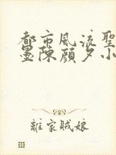 都市风流圣手陈墨陈颜夕小说免费阅读