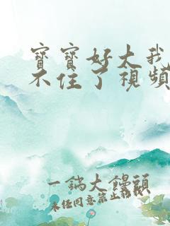 宝宝好大我都握不住了视频