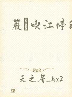 严峫吃江停的奶