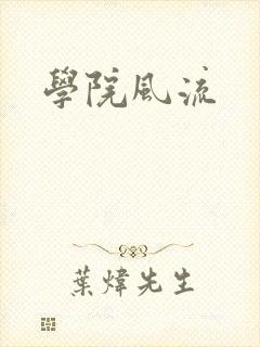 学院风流