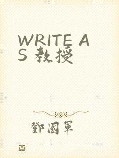 WRITE AS 教授