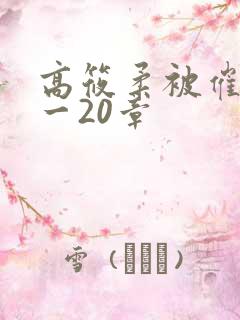 高筱柔被催眠1一20章