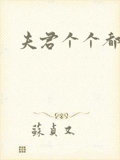 夫君个个都是宝