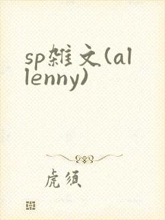 sp杂文(allenny)