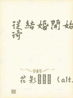 从结婚开始 琦琦