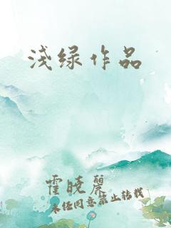 浅绿作品
